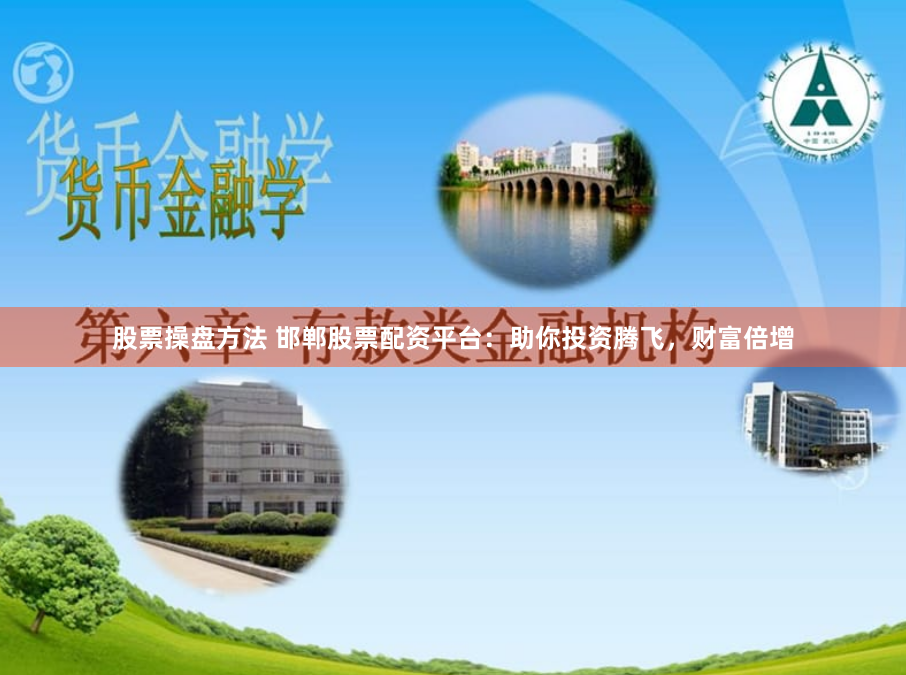 股票操盤方法 邯鄲股票配資平臺：助你投資騰飛，財富倍增